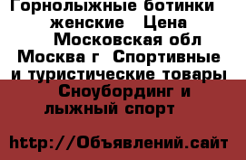 Горнолыжные ботинки Salomon женские › Цена ­ 11 500 - Московская обл., Москва г. Спортивные и туристические товары » Сноубординг и лыжный спорт   